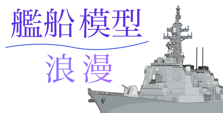 艦船模型浪漫
